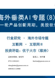 海外垂类AI专题（8）：AI激发SAAS新一轮产品创新周期，美股软件板块反转确立