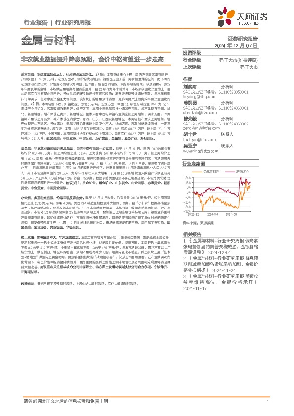 金属与材料行业研究周报：非农就业数据提升降息预期，金价中枢有望进一步走高