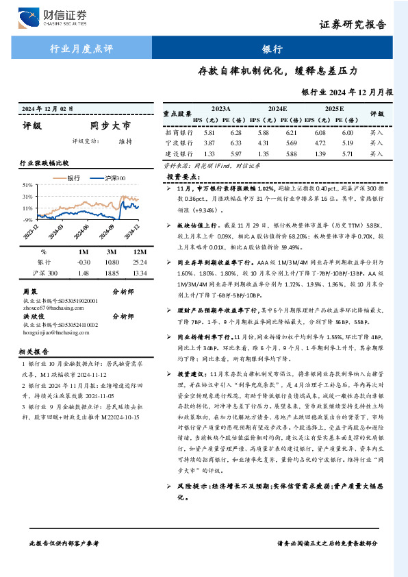 银行业2024年12月月报：存款自律机制优化，缓释息差压力