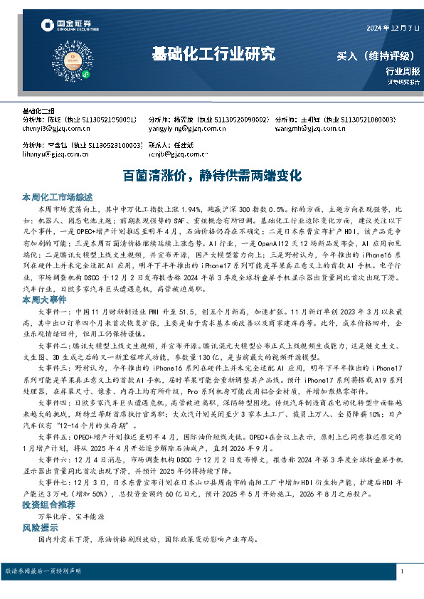 基础化工行业周报：百菌清涨价，静待供需两端变化