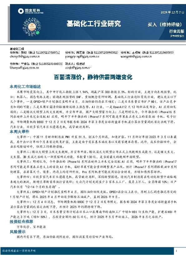 基础化工行业周报：百菌清涨价，静待供需两端变化