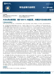 有色金属行业研究：大宗&贵金属周报：铜矿长单TC大幅回落，内需回升驱动铜价表现
