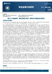 有色金属行业研究：稀土＆小金属周报：锑品对美出口收紧，继续关注战略金属价值重估