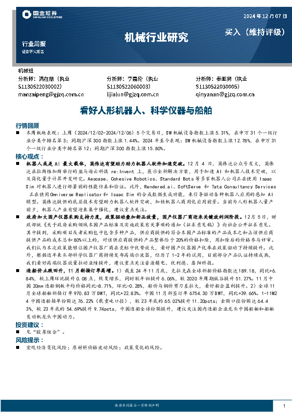 机械行业周报：看好人形机器人、科学仪器与船舶