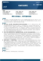 机械行业周报：看好人形机器人、科学仪器与船舶
