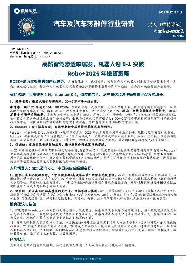 汽车及汽车零部件行业研究：Robo+2025年投资策略-高阶智驾渗透率爆发，机器人迎0-1突破