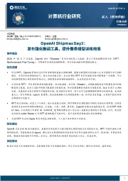 计算机行业研究：OpenAI Shipmas Day2：发布强化微调工具，提升垂类模型训练效率