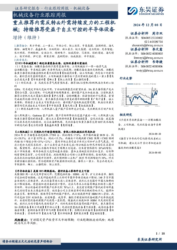 机械设备行业跟踪周报：重点推荐内需反转&外需持续发力的工程机械；持续推荐受益于自主可控的半导体设备