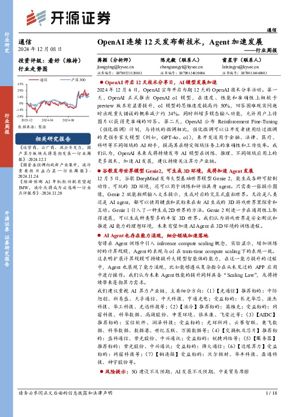 通信行业周报：OpenAI连续12天发布新技术，Agent加速发展