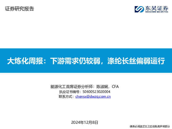 大炼化周报：下游需求仍较弱，涤纶长丝偏弱运行