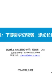 大炼化周报：下游需求仍较弱，涤纶长丝偏弱运行