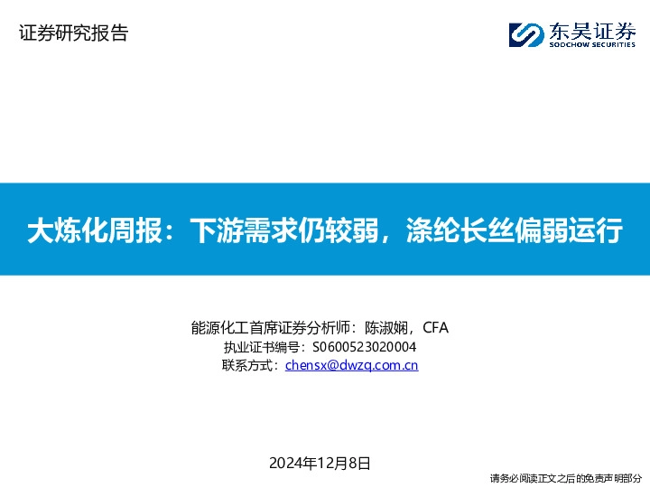 大炼化周报：下游需求仍较弱，涤纶长丝偏弱运行