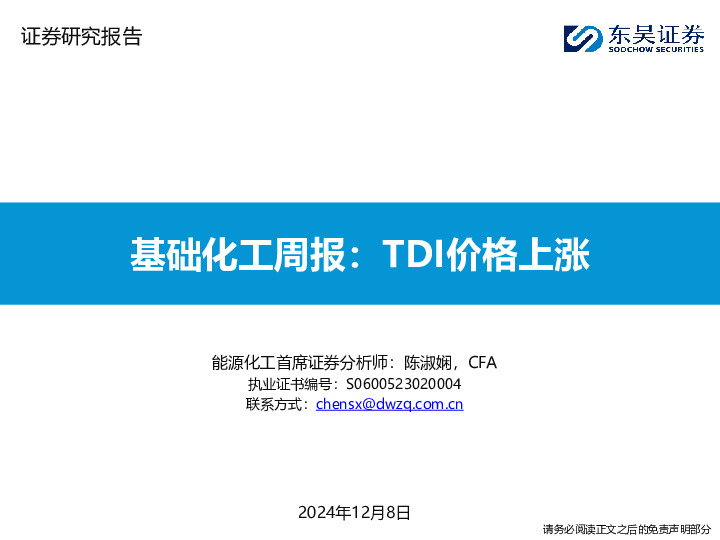 基础化工周报：TDI价格上涨