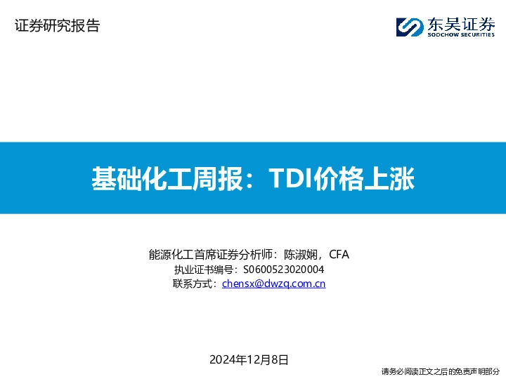 基础化工周报：TDI价格上涨