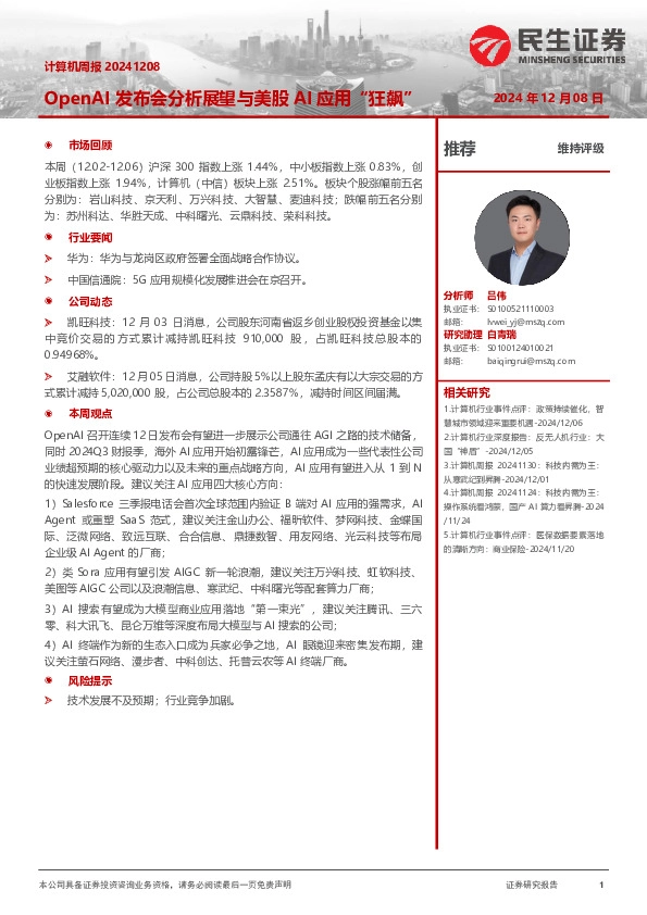 OpenAI发布会分析展望与美股AI应用“狂飙”