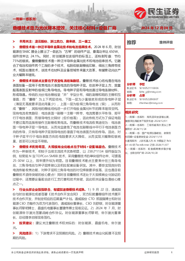 机械一周解一惑系列：叠栅技术助力光伏降本增效，关注核心材料+设备厂商