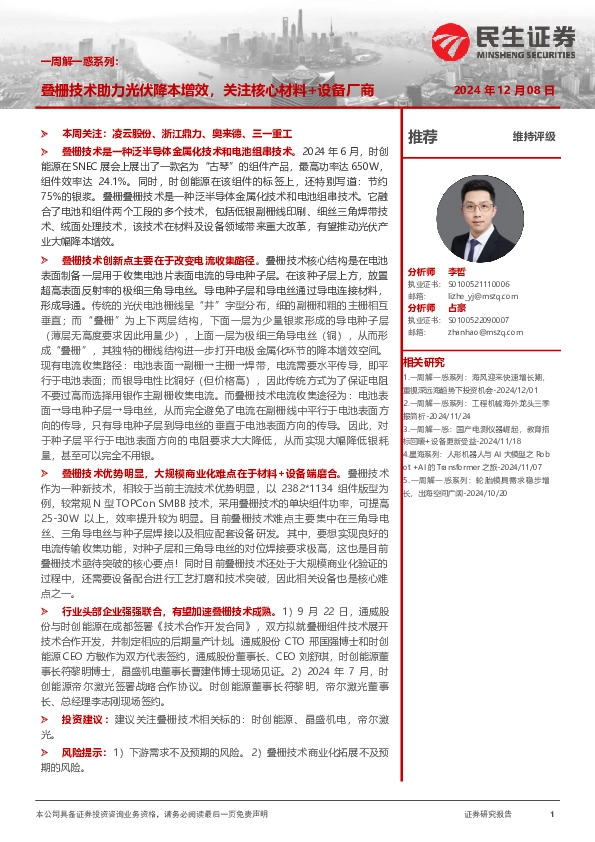 机械一周解一惑系列：叠栅技术助力光伏降本增效，关注核心材料+设备厂商