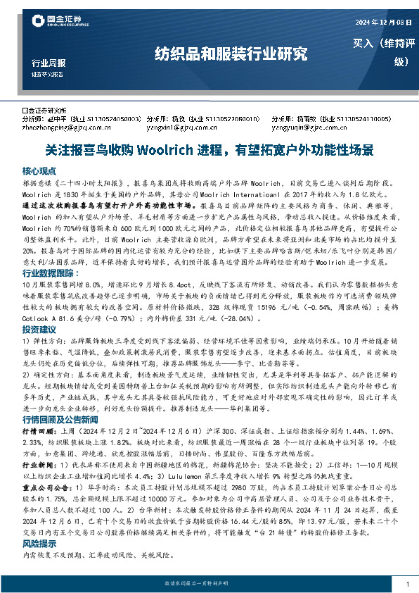 纺织品和服装行业研究：关注报喜鸟收购Woolrich进程，有望拓宽户外功能性场景