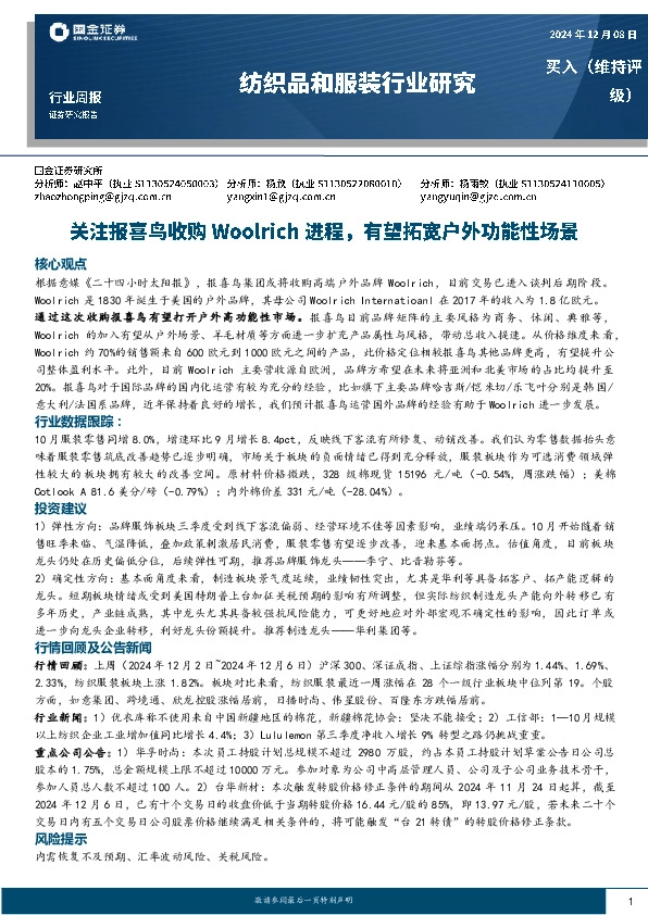 纺织品和服装行业研究：关注报喜鸟收购Woolrich进程，有望拓宽户外功能性场景