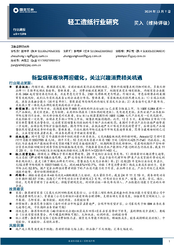 轻工造纸行业周报：新型烟草板块再迎催化，关注兴趣消费相关机遇