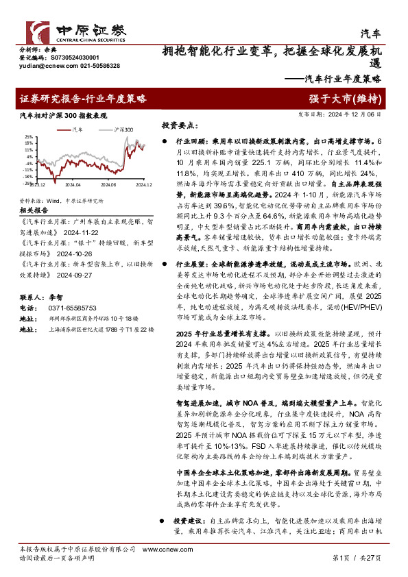汽车行业年度策略：拥抱智能化行业变革，把握全球化发展机遇