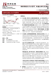 汽车行业年度策略：拥抱智能化行业变革，把握全球化发展机遇