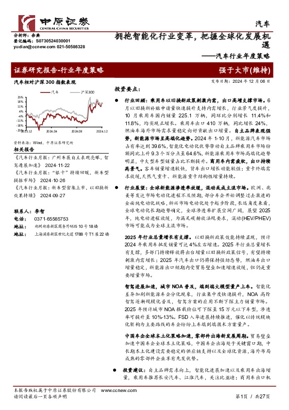 汽车行业年度策略：拥抱智能化行业变革，把握全球化发展机遇
