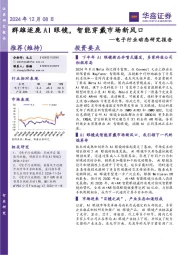 电子行业动态研究报告:群雄逐鹿AI眼镜,智能穿戴市场新风口