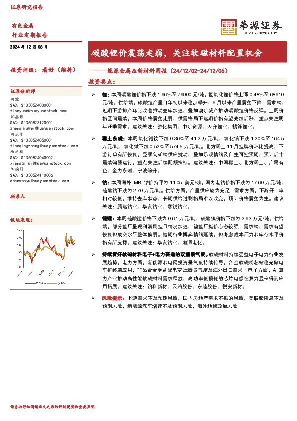能源金属＆新材料周报：碳酸锂价震荡走弱，关注软磁材料配置机会