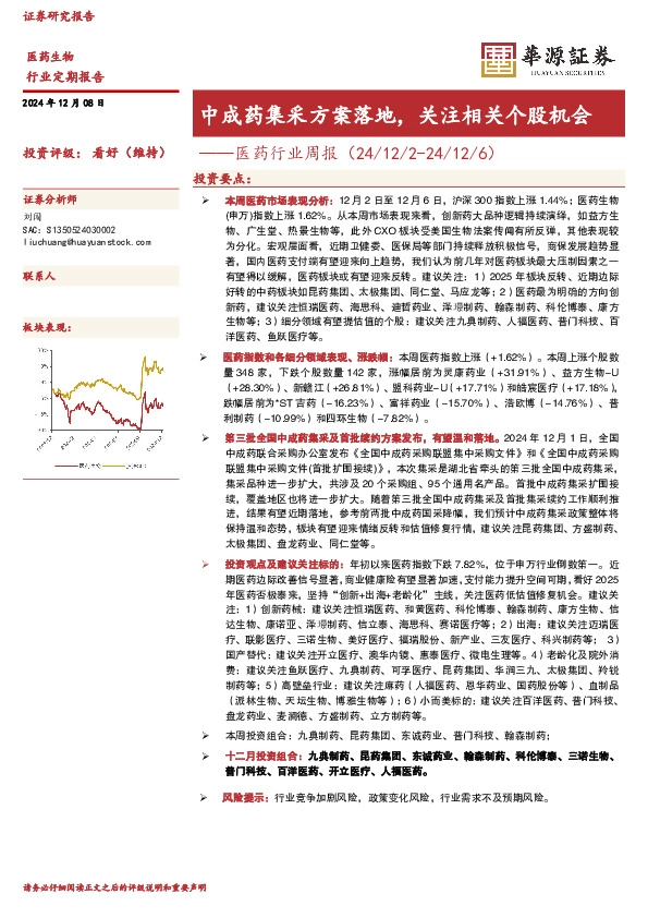 医药行业周报：中成药集采方案落地，关注相关个股机会