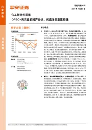 化工新材料行业周报:OPEC+再次延长减产计划,托底油价意愿较强
