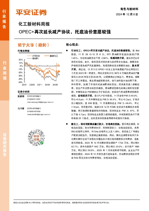 化工新材料行业周报：OPEC+再次延长减产计划，托底油价意愿较强