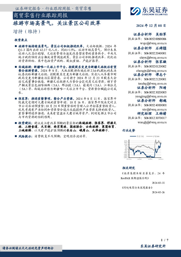 商贸零售行业跟踪周报：旅游市场高景气，关注景区公司改革