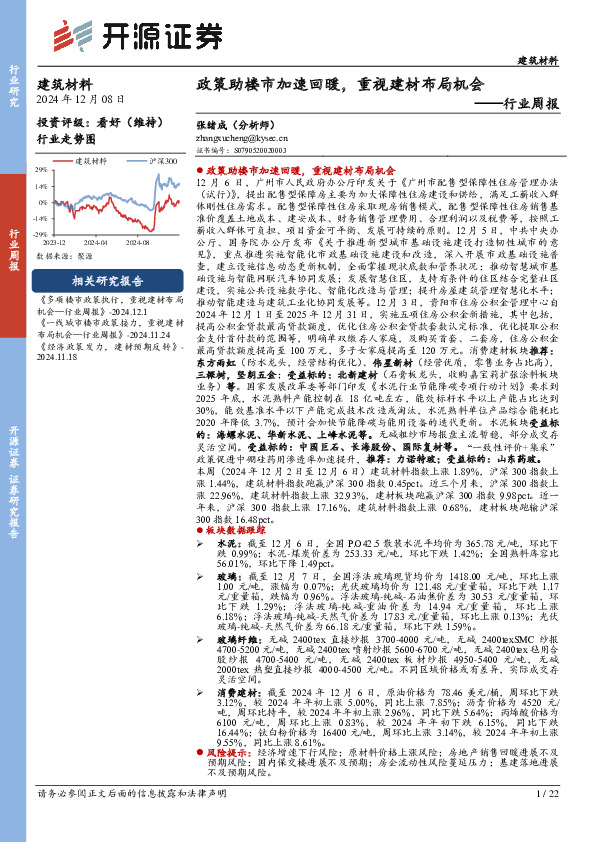 建筑材料行业周报：政策助楼市加速回暖，重视建材布局机会