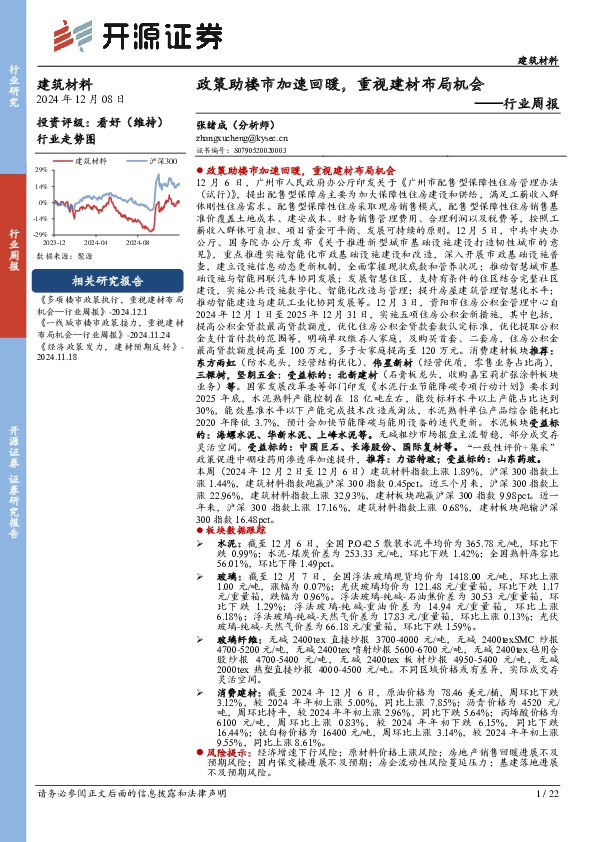 建筑材料行业周报：政策助楼市加速回暖，重视建材布局机会