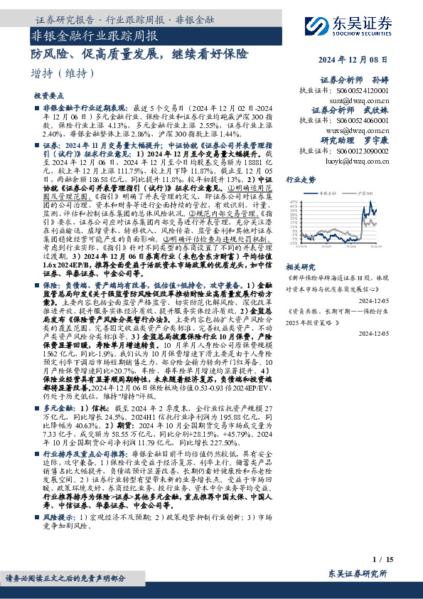 非银金融行业跟踪周报：防风险、促高质量发展，继续看好保险