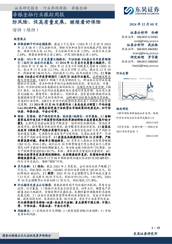 非银金融行业跟踪周报：防风险、促高质量发展，继续看好保险