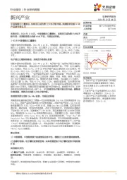 新兴产业行业研究周报:中国卷烟出口量增长,东南亚已成为第三大电子烟市场;英美烟草全新HNB产品获市场认可