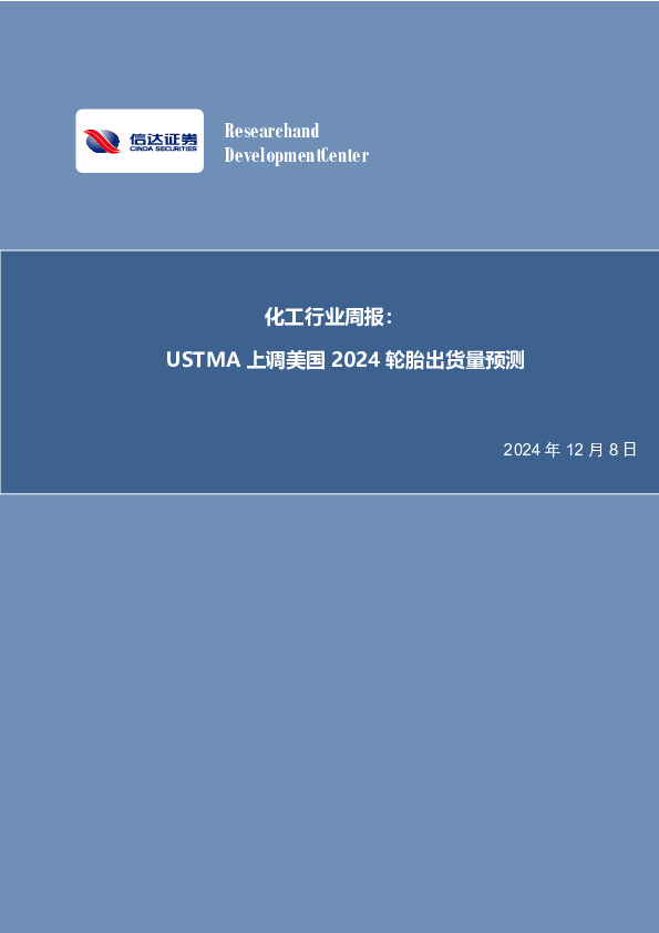化工行业周报：USTMA上调美国2024轮胎出货量预测