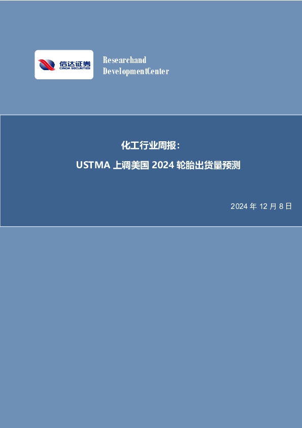 化工行业周报：USTMA上调美国2024轮胎出货量预测