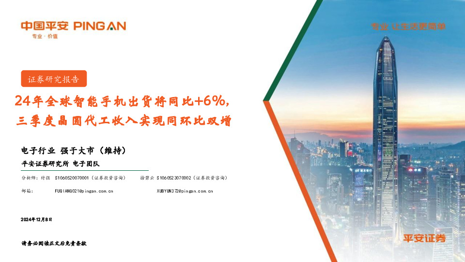 电子行业：24年全球智能手机出货将同比+6%，三季度晶圆代工收入实现同环比双增