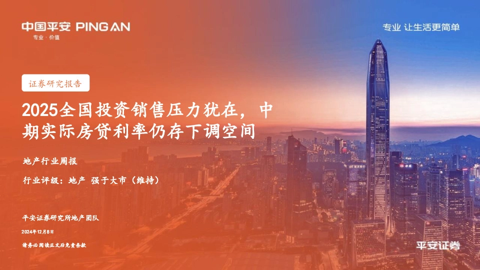 地产行业周报：2025全国投资销售压力犹在，中期实际房贷利率仍存下调空间