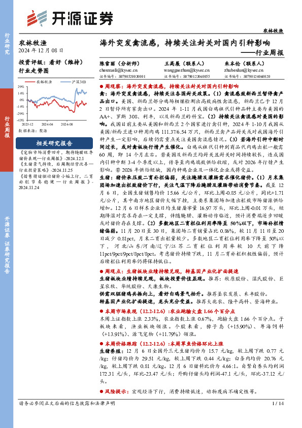 农林牧渔行业周报：海外突发禽流感，持续关注封关对国内引种影响