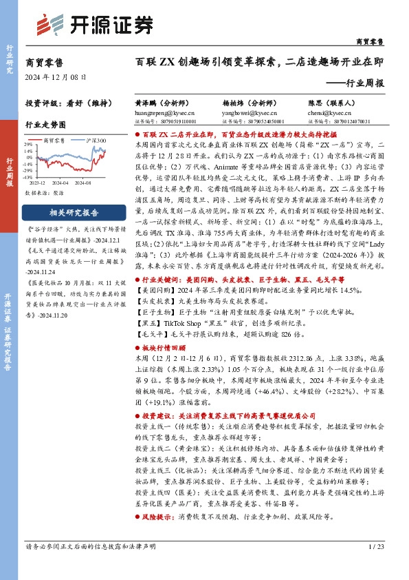 商贸零售行业周报：百联ZX创趣场引领变革探索，二店造趣场开业在即
