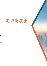 食品饮料行业周报:经销商大会召开,定调高质量发展