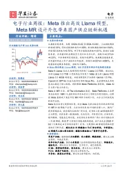 电子行业周报:Meta推出高效Llama模型,Meta MR设计外包带来国产供应链新机遇