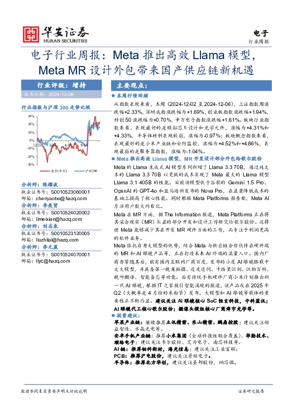 电子行业周报：Meta推出高效Llama模型，Meta MR设计外包带来国产供应链新机遇