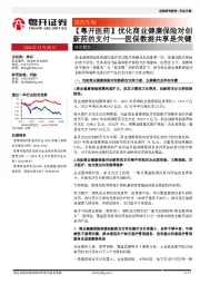 【粤开医药】优化商业健康保险对创新药的支付——医保数据共享是关键