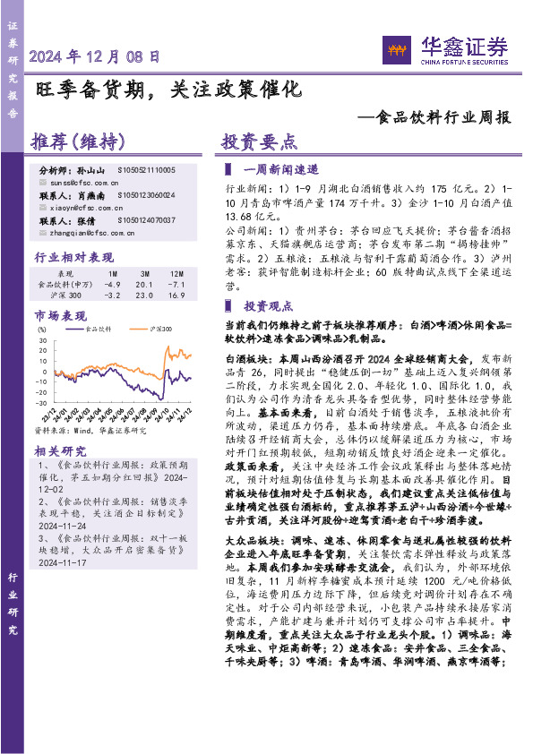 食品饮料行业周报：旺季备货期，关注政策催化