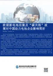 欧盟新电池法案及“碳关税”政策对中国动力电池企业影响简析